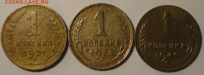 1 копейка 1931,1933,1949 гг.,СССР, до 21:20 24.04.18 г. - 1 копейка 3 монеты-4.JPG