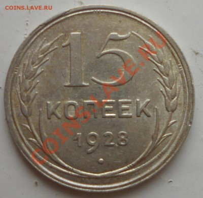 С рубля 15 копеек 1928 г. ХОРОШЕНЬКАЯ до 19.04.11 20:00 - 15k1928(2)