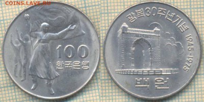 Ю.Корея 100 вон 1975 г. 30 лет Освобождению , до 27.04.2018 - Юж Корея 100 вон 1975   532