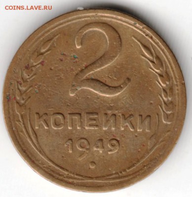 2 копейки 1949 г. до 28.04.18 г. в 23.00 - Scan-180417-0054