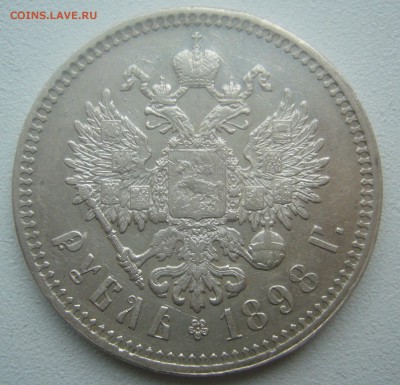 1 РУБЛЬ 1898 г. ** до 26.04-22.00.00 - P1450004.JPG