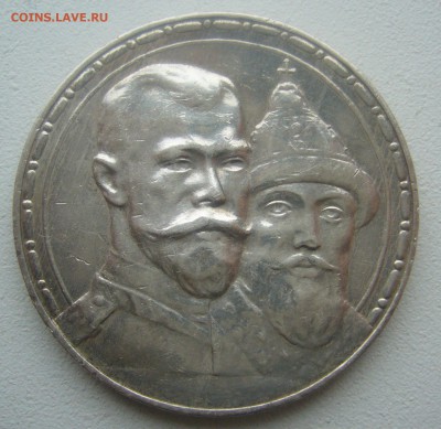 1 РУБЛЬ 300 ЛЕТ 1913 года до 26.04-22.00.00 - P1450017.JPG