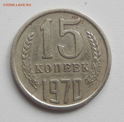 15 копеек 1970 до 28.04.18 в 22.30 - DSCN4529