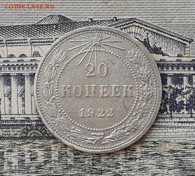 20 копеек 1922 до 24-04-2018 до 22-00 по Москве - 1 Р