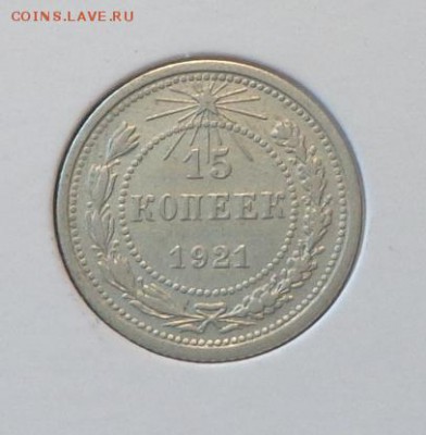 15 копеек 1921 в коллекцию до 29.04, 22.00 - 15 копеек 1921_1