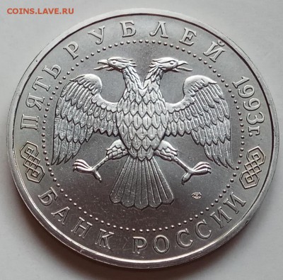 5 рублей, 1993г., Троице-Серг. лав., АЦ, до 26.04.18 в 23.00 - IMG_20180422_183901 копия
