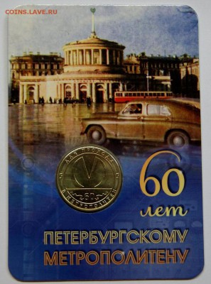 Жетон 60 лет Петербургскому Метро - 60 лет ПМ_01