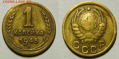 Копейка 1945 г. До 26.04.18 г до 22.10 по Мск - 20180423_135439