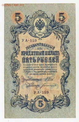 5 рублей 1909 Шипов Богатырев - ГКБ_5руб-1909_Шипов-Богатырев-УА_лицо
