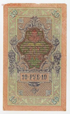 10 рублей 1909 Шипов Афанасьев - ГКБ_10руб-1909_Шипов-Афанасьев_спинка