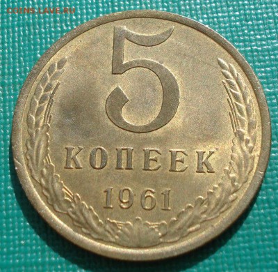 5 копеек 1961 аUNC СССР с ярким блеском №2 до 22:00 25.04.20 - DSC02549.JPG