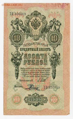 10 рублей 1909 Шипов Родионов - ГКБ_10руб-1909_Шипов-Родионов-ХП_лицо