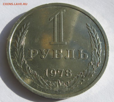 РУБЛИ годовики 1978, 1987. - 053.JPG