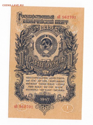 1 рубль 1947 года 15 лент до 30.04.2018 года - 2