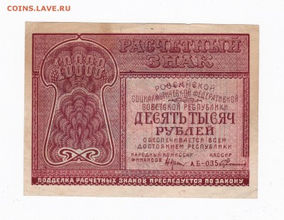 10000 рублей 1921 года до 30.04.2018 года в 22.00 - 10000
