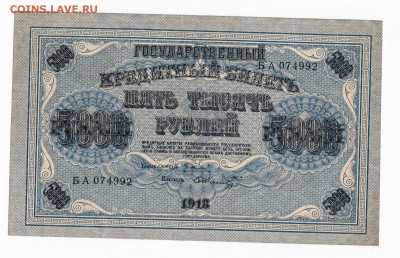 5000 рублей 1918 года до 30.04.2018 года в 22.00 - 5000