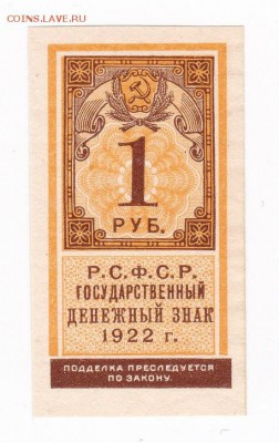 1 рубль 1922 года (марка) до 30.04.2018 года в 22.00 - 1 рубль