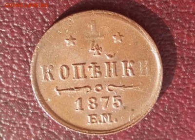 4 копейки 1875 год ЕМ. До 27.04.18г в 22.10 МСК. - 2018-04-15 21.32.27