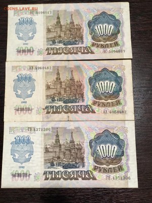 1000 рублей 1992 года 3 штуки. До 22:00 30.04.18 - F1A6C61D-BA55-4B0A-AFBE-DC10592DC910