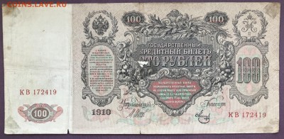 100 Рублей 1910 (5 шт.) до 29.04.18 21:00 МСК - IMG_5241A
