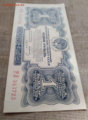 1 рубль 1934 года   до 30.04.2018 года в 22.00 - 1 рубль 1934 г 6