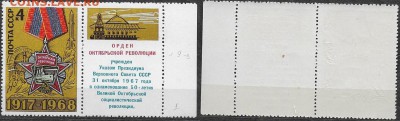 СССР 1968. ФИКС. №3665. Октябрьская Революция Тип I. (9-8(1) - 3665 Тип I (9-8 (1)