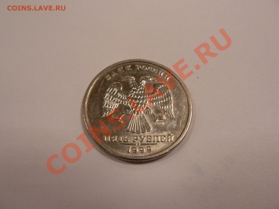5 рублей 1999 СПМД - экз. №2 явление №1 - P1240005.JPG