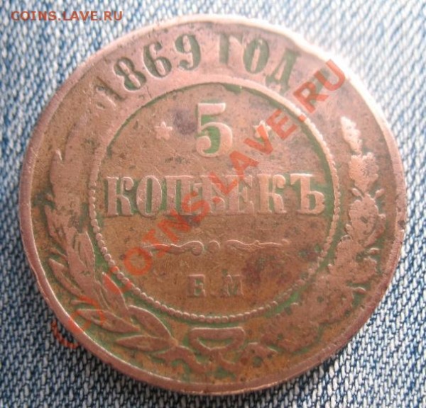 5 копеек 1869 года, оцените - Изображение 037