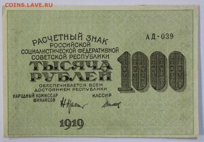 1000 рублей 1919 год. Титов ( ВЗ цифры)  До 1 мая в 22.00 - новое фото 016
