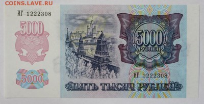 5000 рублей 1992 год. UNC : До 1 мая в 22.00 - новое фото 021
