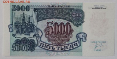5000 рублей 1992 год. UNC : До 1 мая в 22.00 - новое фото 020