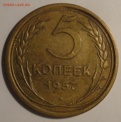 5 копеек 1957 г., СССР, до 22:00 28.04.18 г. - 5 копеек 1957-1.JPG
