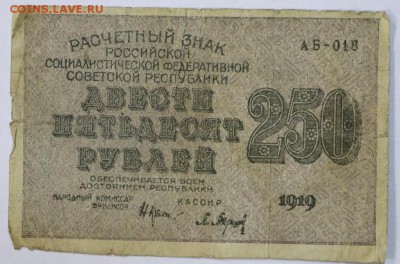 250 рублей 1919 год.: До 1 мая в 22.00 - новое фото 036