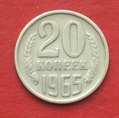 20копеек 1965г  до 29.04.18г - IMG_2054.JPG