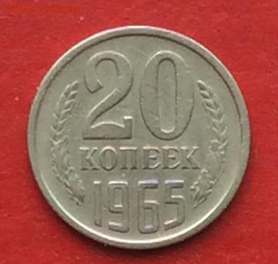 20копеек 1965г  до 29.04.18г - IMG_2053.JPG