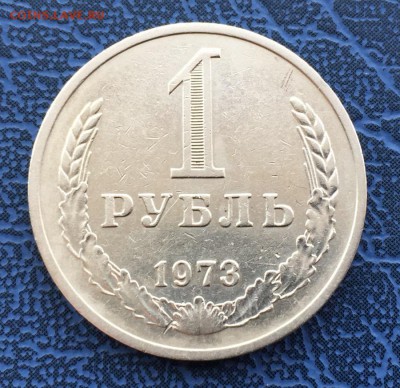 1 рубль 1973 с 200 до 29.04 - IMG_9905.JPG