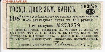 Купон 3,5% закладного листа в 150 рублей 1897 г. до 02.05 - IMG_20180426_0020