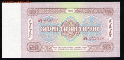 МОНГОЛИЯ 25 ТУГРИКОВ 1966 UNC - 22 001