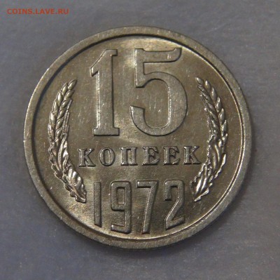 15 копеек 1972 мешковая UNC до 02.05.18 (ср. 22-30) - DSC03675.JPG