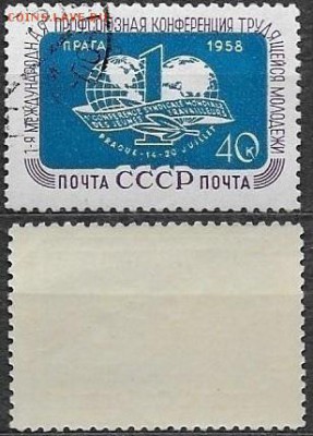 СССР 1958. ФИКС. № 2178. Конференция молодежи - 2178