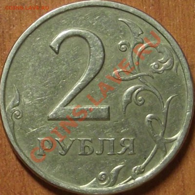 2 рубля раскол и поворот - DSCF1130.JPG