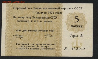 5 копеек 1974 года чек БВТ.до 22-00 мск 29.04.2018г. - 5к 1974 чек ВТБ а