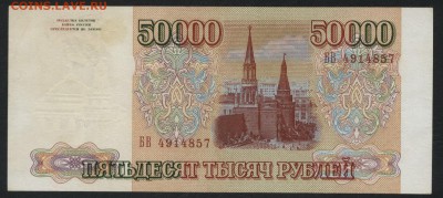 50000 рублей 1993 года. до 22-00 мск 29.04.2018г. - 50000р 1993 а