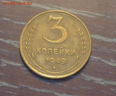 3 копейки 1949 до 4.05, 22.00 - 3 коп 1949_1