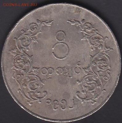 Мьянма 1 кьят 1952-1965 до 3.05 22:10 мск - IMG_0002
