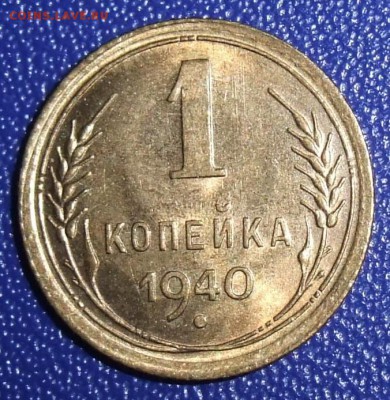 1 копейка 1940. UNC. До 04.05.18 в 21:30. - 1-40-unc.JPG