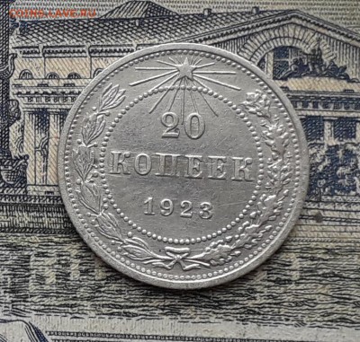 20 копеек 1923 до 01-05-2018 до 22-00 по Москве - 9 Р