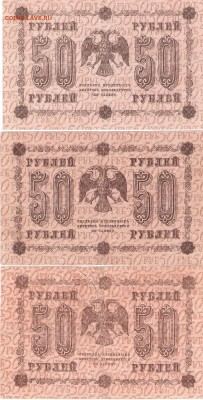 Банкноты 50руб. 1918 года 3шт. РАСПРОДАЖА по ФИКС - 50rub-1918 p 3st