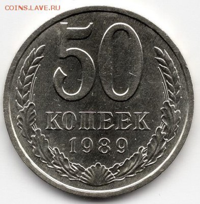 50 копеек 1989 года.  №1 - img423