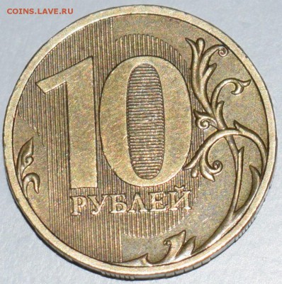 10 рублей 2009 ММД шт. 1.1Д2. Оценка - 1.JPG